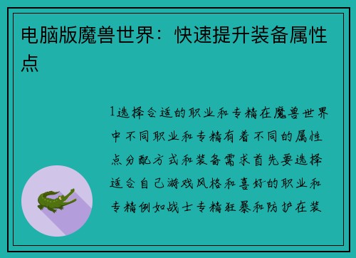 电脑版魔兽世界：快速提升装备属性点