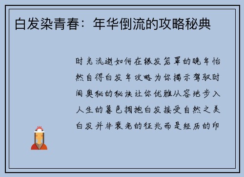 白发染青春：年华倒流的攻略秘典