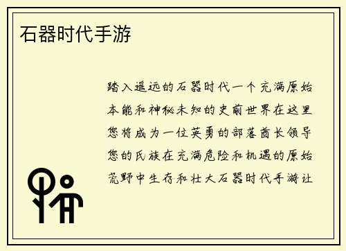 石器时代手游