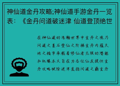 神仙道金丹攻略;神仙道手游金丹一览表：《金丹问道破迷津 仙道登顶绝世篇》
