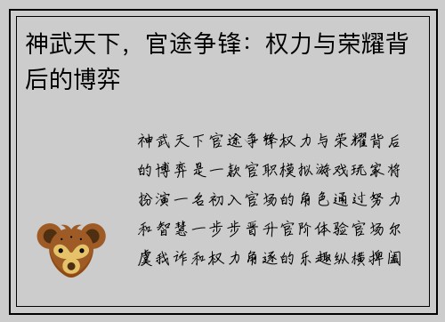 神武天下，官途争锋：权力与荣耀背后的博弈