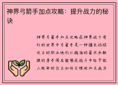 神界弓箭手加点攻略：提升战力的秘诀