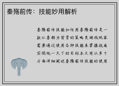 秦殇前传：技能妙用解析