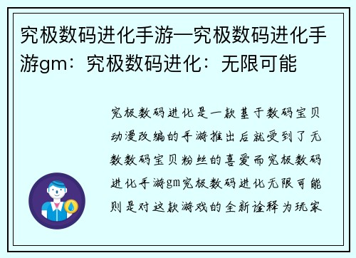 究极数码进化手游—究极数码进化手游gm：究极数码进化：无限可能