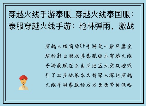 穿越火线手游泰服_穿越火线泰国服：泰服穿越火线手游：枪林弹雨，激战东南亚