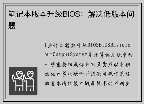 笔记本版本升级BIOS：解决低版本问题