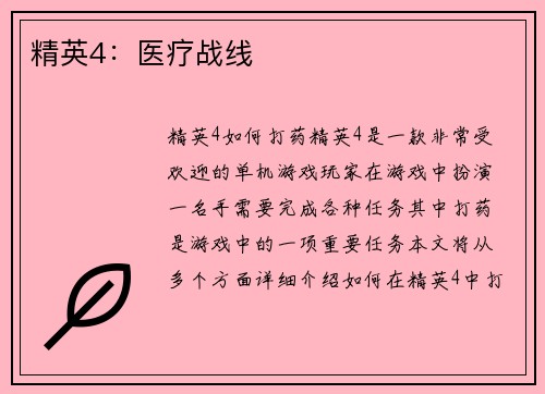 精英4：医疗战线