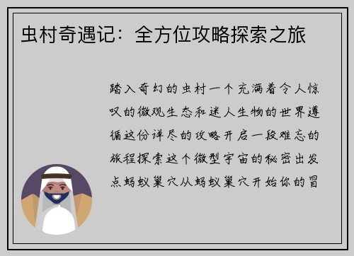 虫村奇遇记：全方位攻略探索之旅