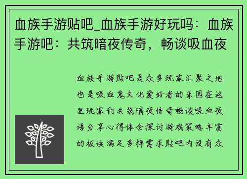 血族手游贴吧_血族手游好玩吗：血族手游吧：共筑暗夜传奇，畅谈吸血夜语