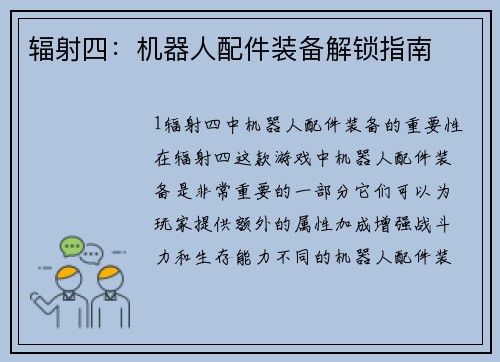 辐射四：机器人配件装备解锁指南