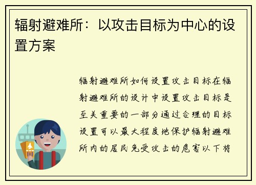 辐射避难所：以攻击目标为中心的设置方案