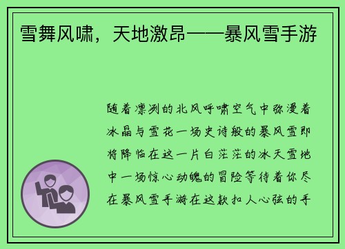 雪舞风啸，天地激昂——暴风雪手游