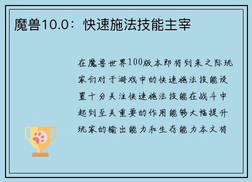 魔兽10.0：快速施法技能主宰