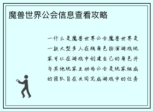 魔兽世界公会信息查看攻略