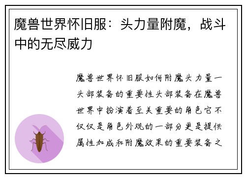 魔兽世界怀旧服：头力量附魔，战斗中的无尽威力