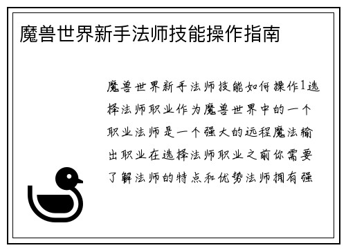 魔兽世界新手法师技能操作指南