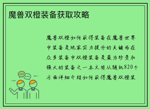 魔兽双橙装备获取攻略