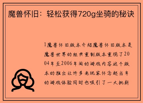 魔兽怀旧：轻松获得720g坐骑的秘诀