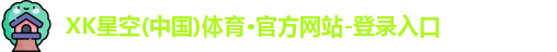 XK星空体育